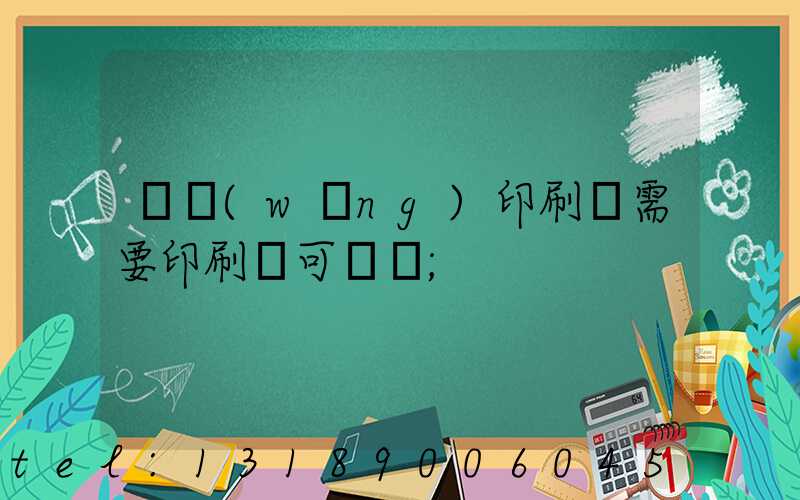 絲網(wǎng)印刷廠需要印刷許可證嗎
