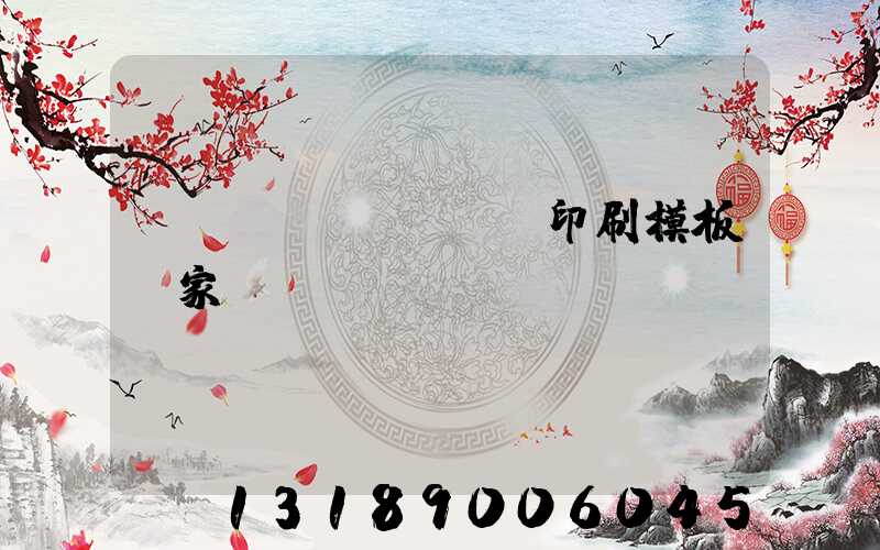 絲網(wǎng)印刷模板廠家