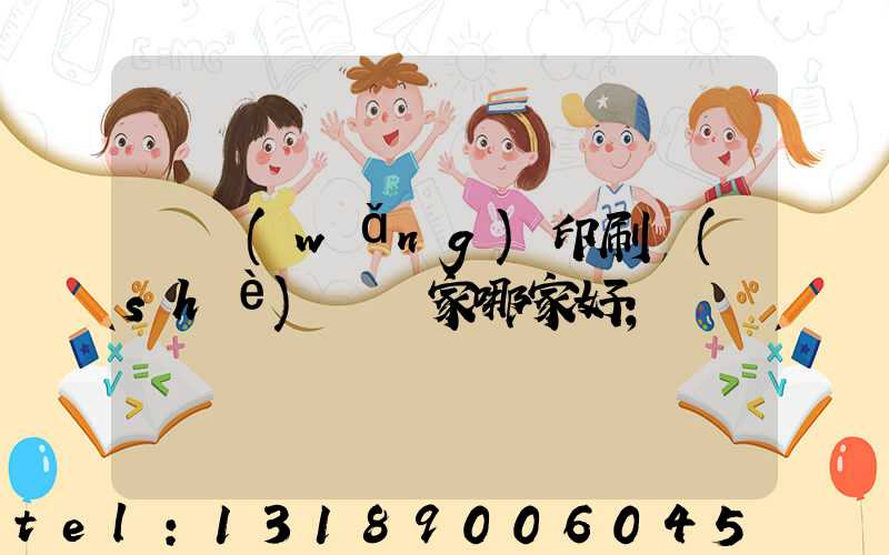 絲網(wǎng)印刷設(shè)備廠家哪家好