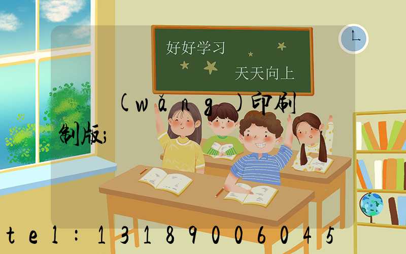 絲網(wǎng)印刷電腦制版