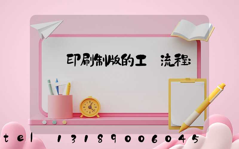 絲網印刷制版的工藝流程