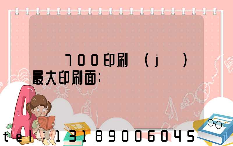羅蘭700印刷機(jī)最大印刷面