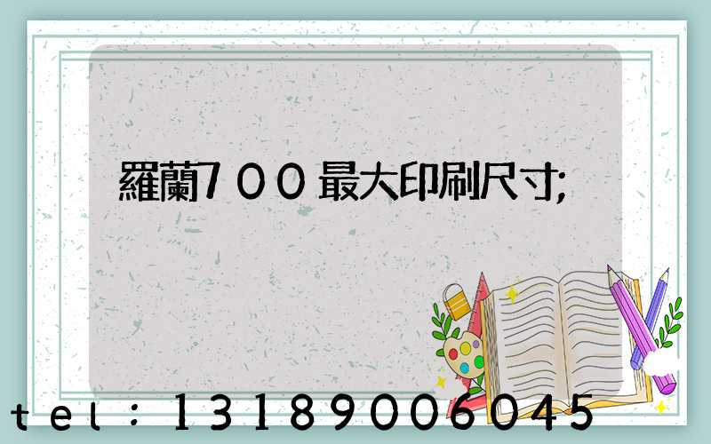 羅蘭700最大印刷尺寸