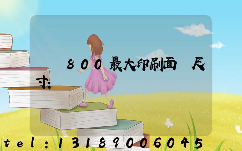 羅蘭800最大印刷面積尺寸