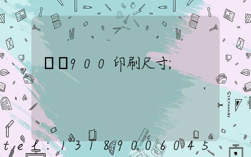 羅蘭900印刷尺寸