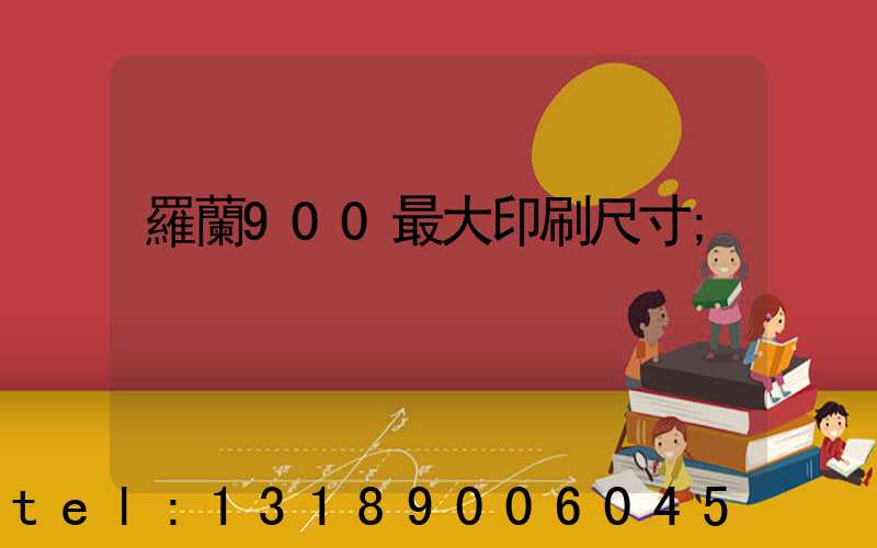 羅蘭900最大印刷尺寸