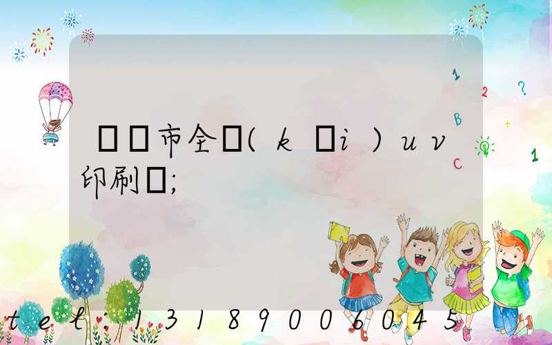 義烏市全開(kāi)uv印刷廠