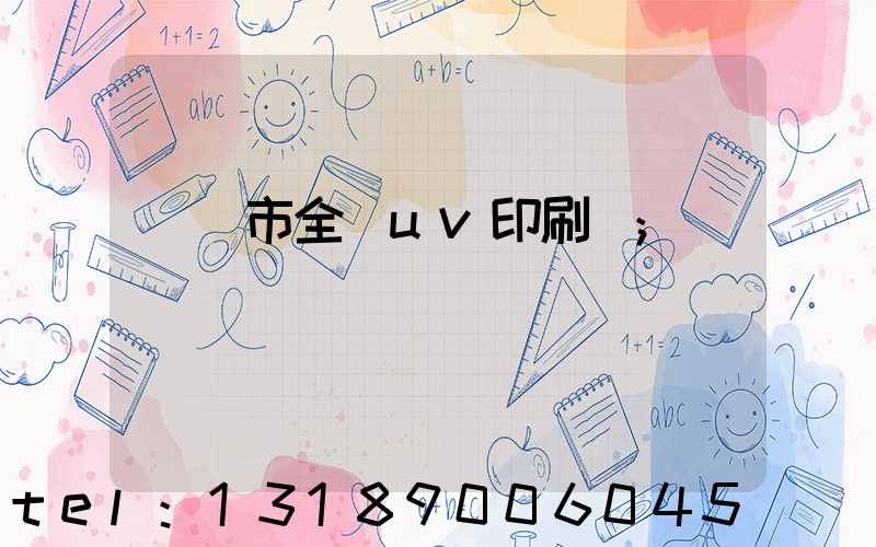 義烏市全開uv印刷廠