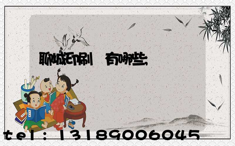 聊城印刷廠有哪些