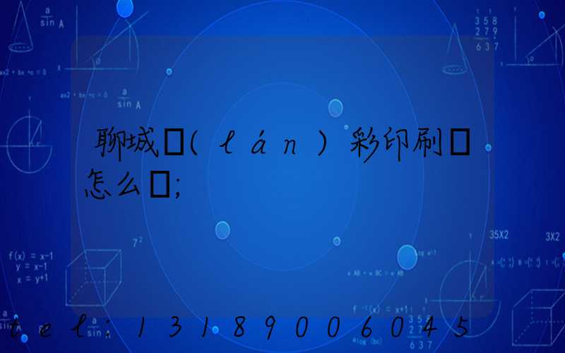 聊城藍(lán)彩印刷廠怎么樣