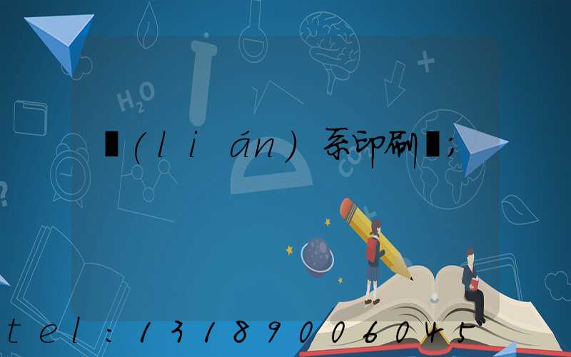 聯(lián)系印刷廠