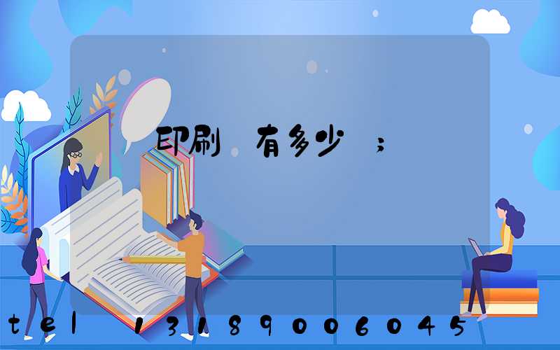 肅寧印刷廠有多少個
