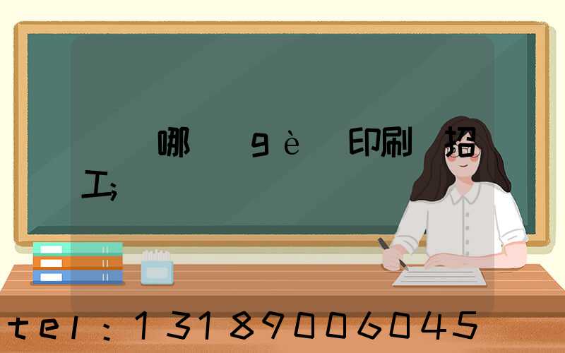 肅寧哪個(gè)印刷廠招工