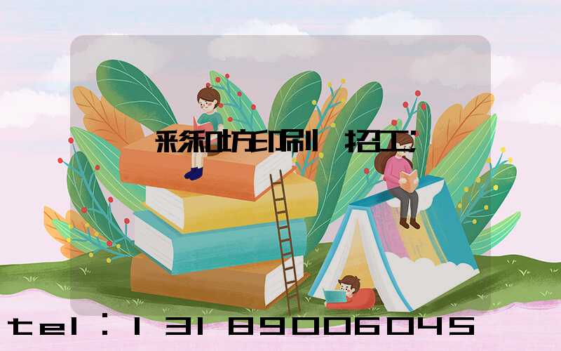 肅寧彩和坊印刷廠招工