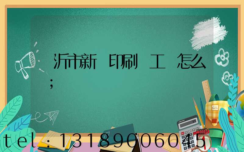 臨沂市新華印刷廠工資怎么樣