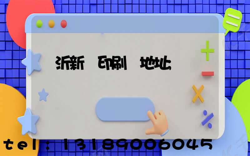 臨沂新華印刷廠地址