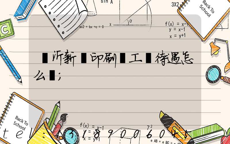 臨沂新華印刷廠工資待遇怎么樣
