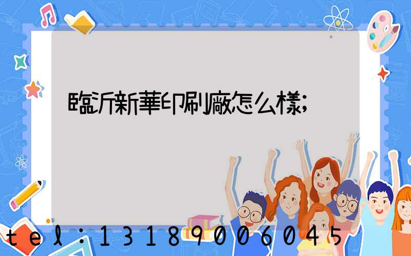 臨沂新華印刷廠怎么樣