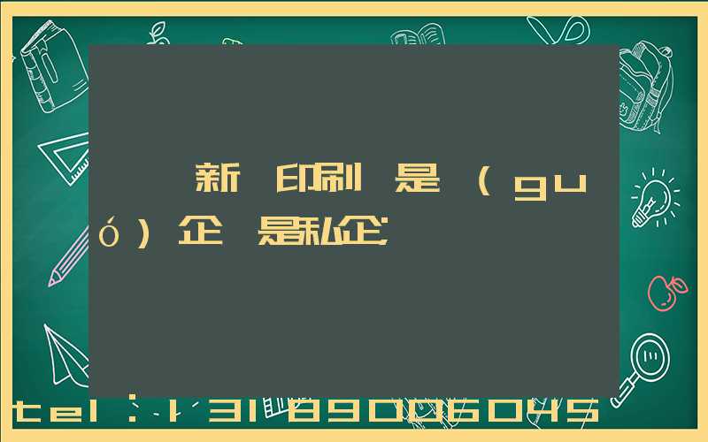 臨沂新華印刷廠是國(guó)企還是私企