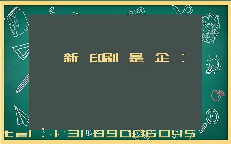 臨沂新華印刷廠是國企嗎