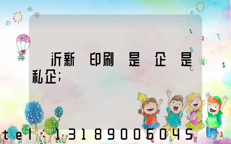 臨沂新華印刷廠是國企還是私企