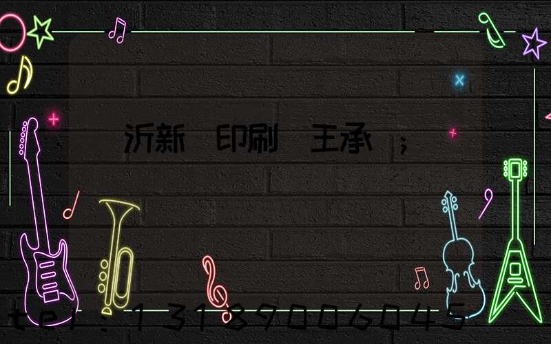 臨沂新華印刷廠王承貴