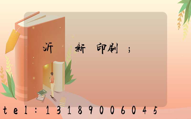 臨沂羅莊新華印刷廠