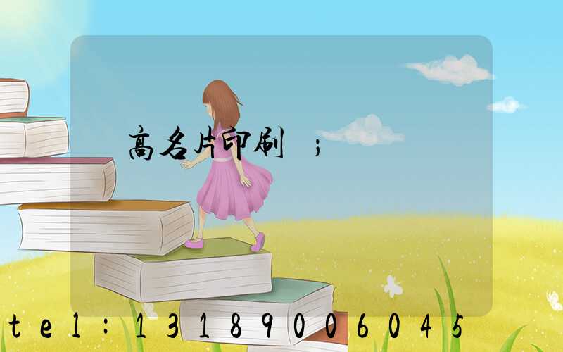 臨高名片印刷廠