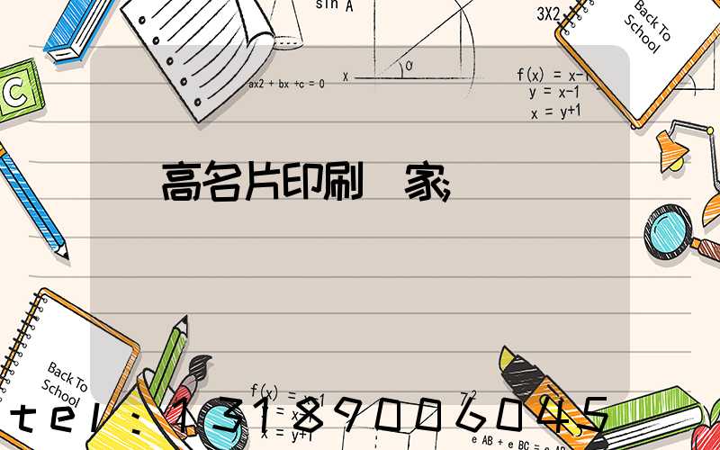 臨高名片印刷廠家