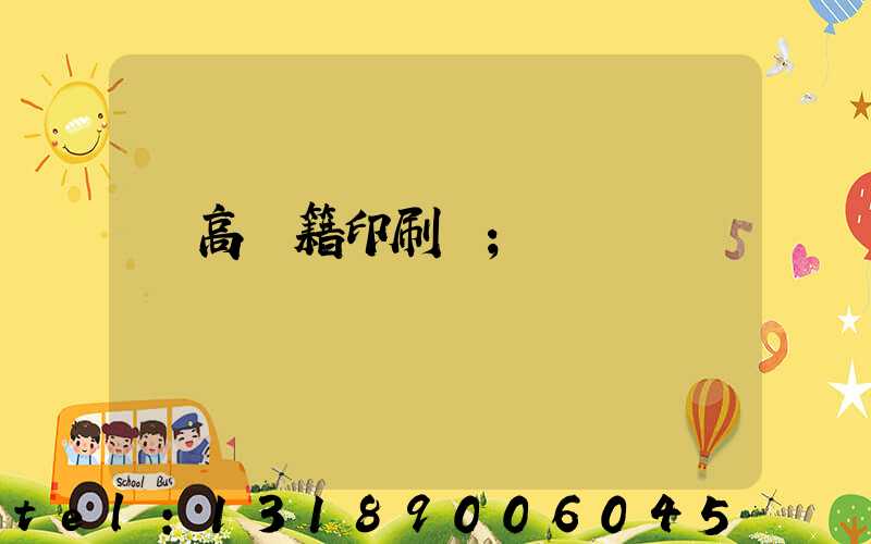 臨高書籍印刷廠