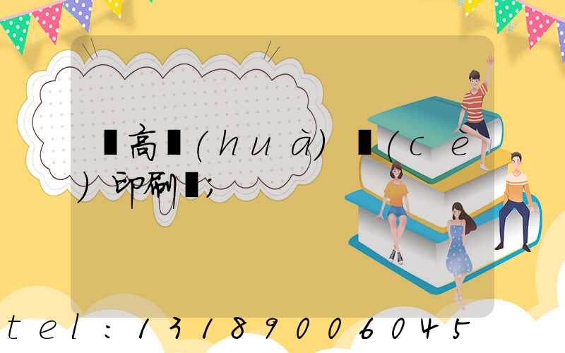 臨高畫(huà)冊(cè)印刷廠
