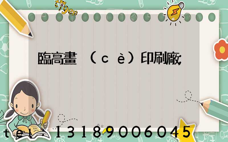 臨高畫冊(cè)印刷廠
