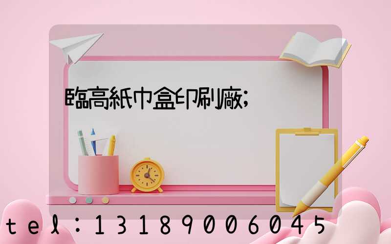 臨高紙巾盒印刷廠