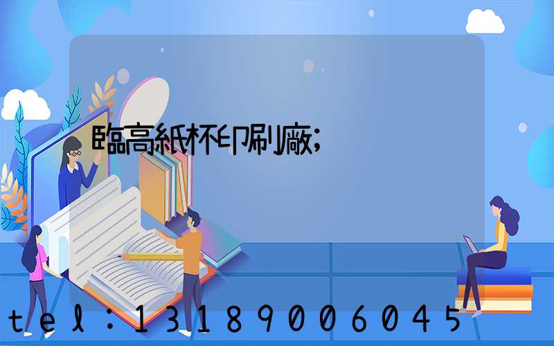 臨高紙杯印刷廠