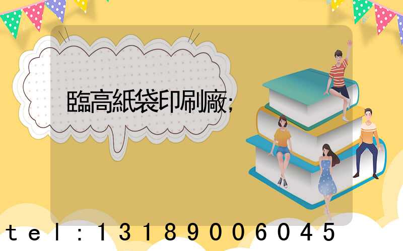 臨高紙袋印刷廠