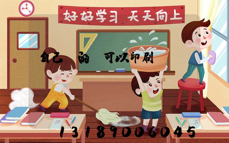 自己寫的書可以印刷嗎