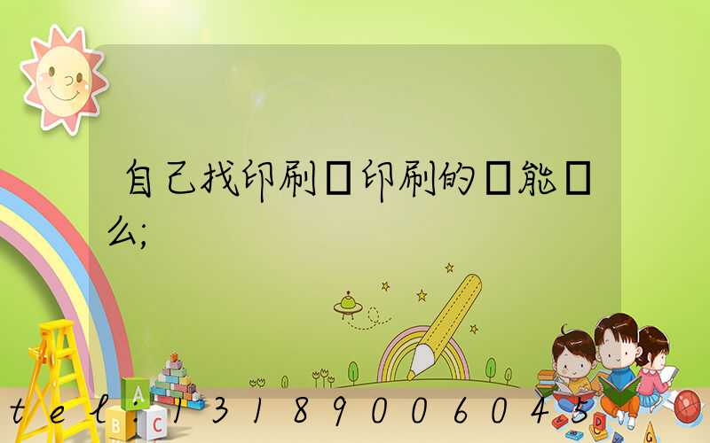 自己找印刷廠印刷的書能賣么