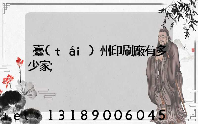 臺(tái)州印刷廠有多少家