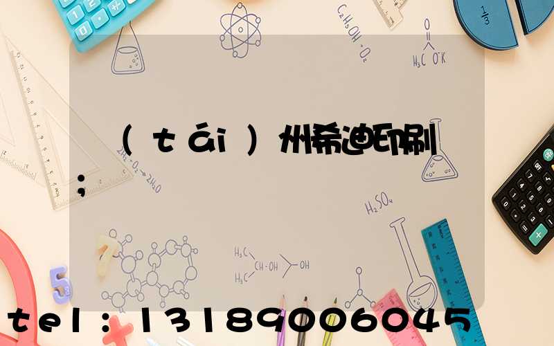 臺(tái)州希迪印刷廠