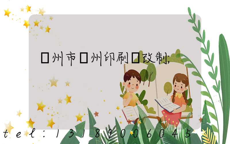 荊州市荊州印刷廠改制