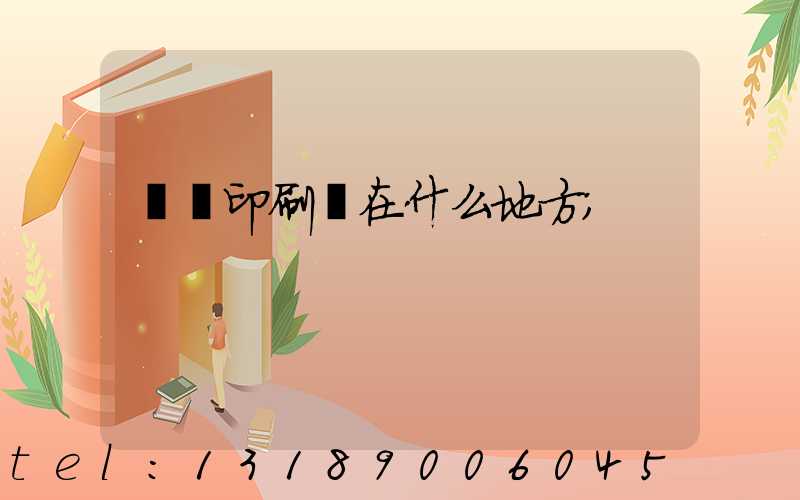 菏澤印刷廠在什么地方
