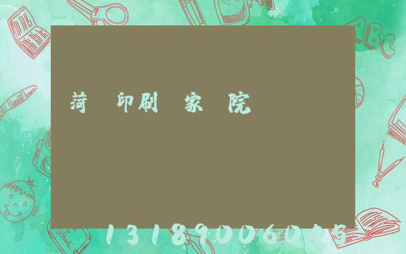 菏澤印刷廠家屬院