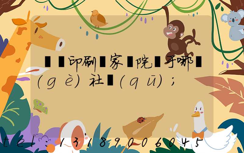菏澤印刷廠家屬院屬于哪個(gè)社區(qū)