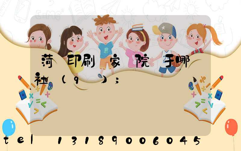 菏澤印刷廠家屬院屬于哪個社區(qū)