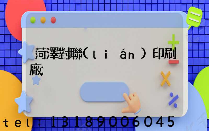 菏澤對聯(lián)印刷廠