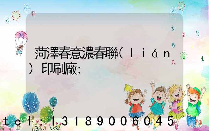 菏澤春意濃春聯(lián)印刷廠