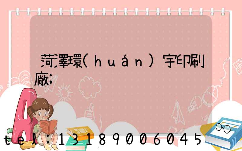 菏澤環(huán)宇印刷廠