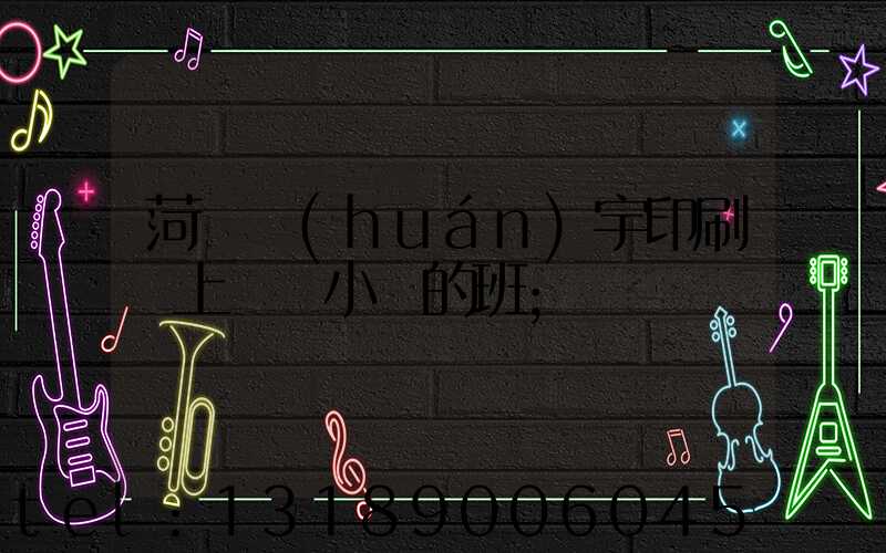 菏澤環(huán)宇印刷廠上幾個小時的班