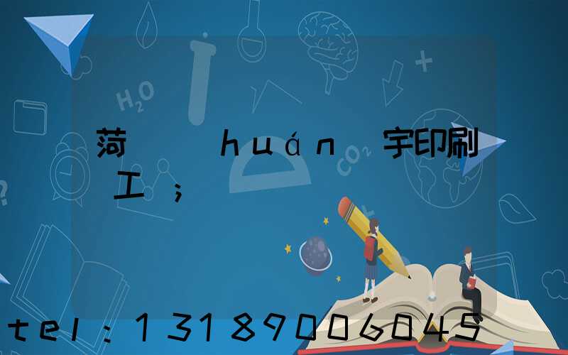 菏澤環(huán)宇印刷廠工資