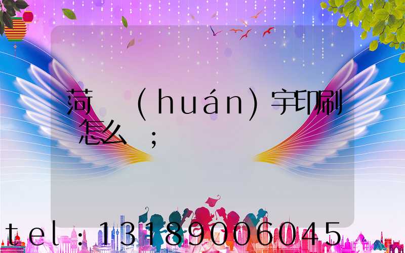 菏澤環(huán)宇印刷廠怎么樣